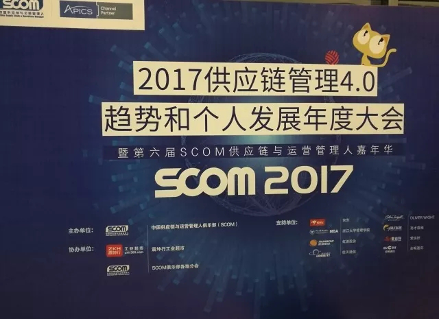 UPP受邀参加SCOM第六届嘉年华，共鉴智慧供应链发展新趋势