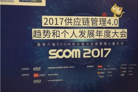 UPP受邀参加SCOM第六届嘉年华，共鉴智慧供应链发展新趋势