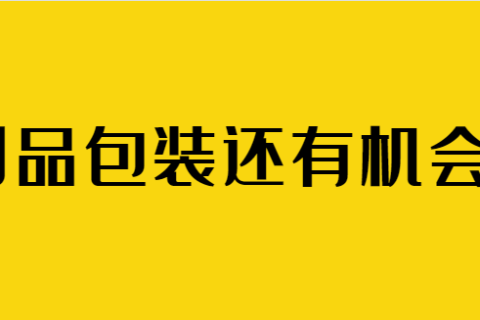 经济迅猛发展，木制品包装市场如何抓住机会